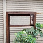 旧ヤム邸 - 店の右側に設置されてた