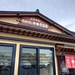 たかはし中華そば店 - 