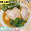 漢ラーメン 室