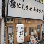 Nishikino Chuukasoba - 店舗外観