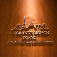ラ・グランド・メゾンTOKYO - 
