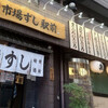 すし居酒屋 市場ずし駅前