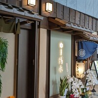 鶏料理 清水 -  鶏料理 清水 -