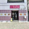 錦城 本店 日比野