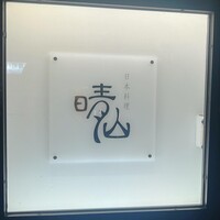 日本料理 晴山 - 
