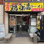 Membato Rigen - 店構え