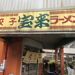 宝来 - 