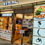 驛釜きしめん - 