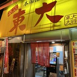 ラーメン東大 - 