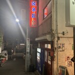 餃子荘 ムロ - 