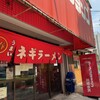 ラーメンショップ 川崎水沢店