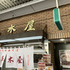 春木屋 荻窪本店