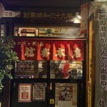 天下の焼鳥 信秀本店 - 