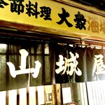 山城屋酒場 - どんな店内やらと