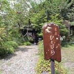 茶房ひとひら - 