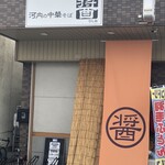 河内の中華そば 醤 - 