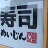 寿司めいじん 別府鶴見店
