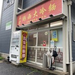 Keisei Daireimen - 店舗外観