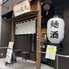 麺酒 一照庵 岡山本店