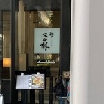 麺や SO林 - 入口