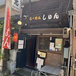 らーめん しゅん - 