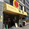 中国料理 布袋 本店
