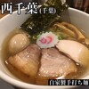 自家製手打ち麺 粋や