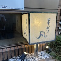 北新地　串かつ凡 - 