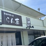 らん菜 - 家庭料理のお店　らん菜さん(らんなさんと呼びます)