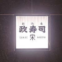 おたる政寿司 栄 - 