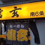 らーめん 信玄 南６条店 - 