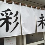 麺屋 彩未 - 