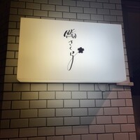 鮨 さくら - 