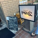 pasta家 - 