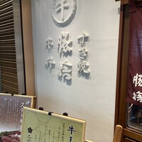 豚捨 KITTE丸の内店 - 