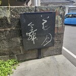 日本料理 石原 - 