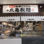 丸亀製麺 - 丸亀製麺 イオン千歳店