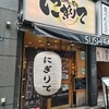 Sushi Bar にぎりて
