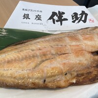 高級ブランド干物 銀座伴助 新宿タカシマヤ タイムズスクエア店 - 