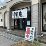 Shimono Udon Souan - 