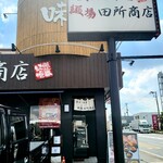 麺場 田所商店 - 