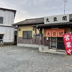 大臣閣 - お店の外観　砂利敷の駐車場