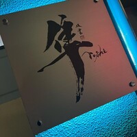 隼 - 