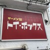 ラーメン屋 トイ・ボックス