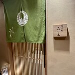 銀座 鮨 おじま - 入口