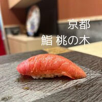 京都 鮨 もと樹 - 塩釜産天然本鮪