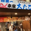 本家 大たこ 道頓堀店