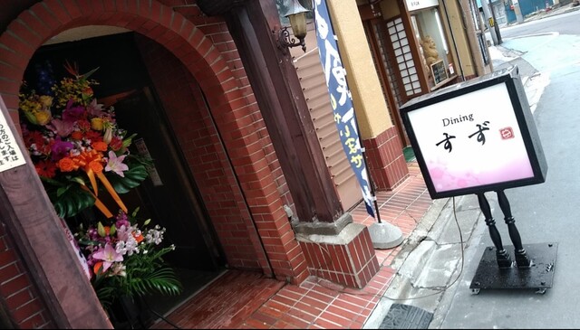 Dining すず - 郡山（居酒屋）の写真