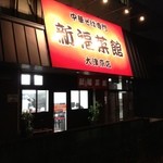 新福菜館 - お店