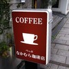 なかむら珈琲店